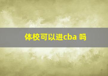 体校可以进cba 吗